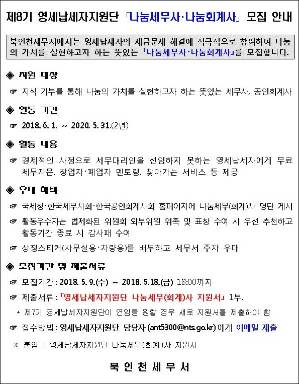 북인천세무서 모집공고 안내문